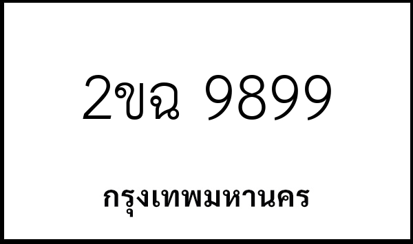 2ขฉ 9899